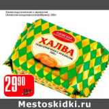 Магазин:Авоська,Скидка:Халва подсолнечная с арахисом (Азовская кондитерская фабрика)