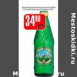 Магазин:Авоська,Скидка:Вода «Нарзан» минеральная лечебно столовая природной газации