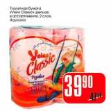 Магазин:Авоська,Скидка:Туалетная бумага «Veiro Classic» цветная 