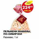 Магазин:Пятёрочка,Скидка:ПЕЛЬМЕНИ МАМИНЫ, ПО-СИБИРСКИ