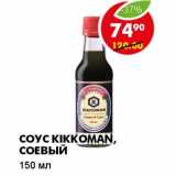 Магазин:Пятёрочка,Скидка:СОУС KIKKOMAN, СОЕВЫЙ