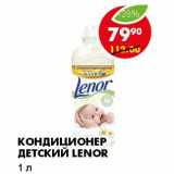 КОНДИЦИОНЕР ДЕТСКИЙ LENOR