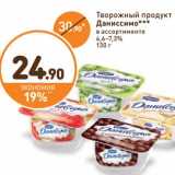 Магазин:Дикси,Скидка:Творожный продукт Даниссимо 4,6-7,3%