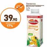 Дикси Акции - Закваска Вкуснотеево 3,2%