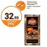 Магазин:Дикси,Скидка:Шоколад Россия кофе с молоком