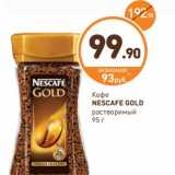 Дикси Акции - Кофе Nescafe Gold растворимый