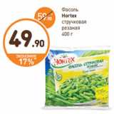 Дикси Акции - Фасоль
Hortex
стручковая
