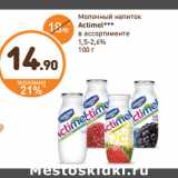 Дикси Акции - Молочный напиток 
Actimel***
1,5-2,6%