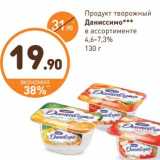 Магазин:Дикси,Скидка:Продукт творожный 
Даниссимо
в ассортименте
4,6-7,3% 