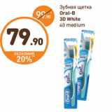 Магазин:Дикси,Скидка:Зубная щетка 
Oral-B 
3D White
40 medium