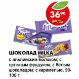 Магазин:Пятёрочка,Скидка:ШОКОЛАД MILKA 