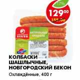 Магазин:Пятёрочка,Скидка:КОЛБАСКИ ШАШЛЫЧНЫЕ, НОВГОРОДСКИЙ БЕКОН 