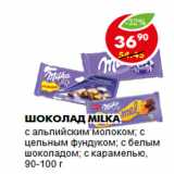 Магазин:Пятёрочка,Скидка:ШОКОЛАД MILKA 