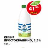 Магазин:Пятёрочка,Скидка:Кефир Простоквашино 2,5%