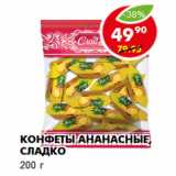 Магазин:Пятёрочка,Скидка:Конфеты Ананасные Сладко
