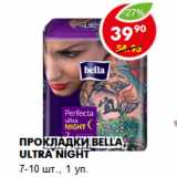 Магазин:Пятёрочка,Скидка:ПРОКЛАДКИ BELLA, ULTRA NIGHT