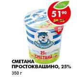 Магазин:Пятёрочка,Скидка:СМЕТАНА ПРОСТОКВАШИНО,  25%