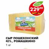 Магазин:Пятёрочка,Скидка:СЫР ПОШЕХОНСКИЙ 45%, РОМАШКИНО