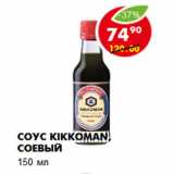 Магазин:Пятёрочка,Скидка:СОУС KIKKOMAN, СОЕВЫЙ