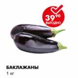 Магазин:Пятёрочка,Скидка:Баклажаны