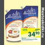 Магазин:Перекрёсток,Скидка:Майонез Московский провансаль МЖК классический 67%
