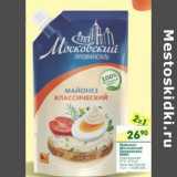 Магазин:Перекрёсток,Скидка:Майонез Московский провансаль МЖК классический 67%
