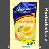 Магазин:Перекрёсток,Скидка:Майонез Московский провансаль МЖК классический 67%