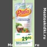 Магазин:Перекрёсток,Скидка:Майонез провансаль Ряба Сметанный 67%
