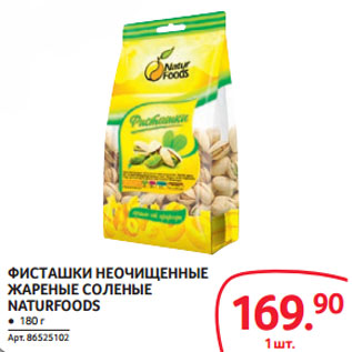 Акция - ФИСТАШКИ НЕОЧИЩЕННЫЕ ЖАРЕНЫЕ СОЛЕНЫЕ NATURFOODS