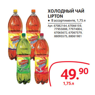 Акция - ХОЛОДНЫЙ ЧАЙ LIPTON