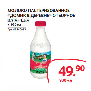 Акция - МОЛОКО ПАСТЕРИЗОВАННОЕ «ДОМИК В ДЕРЕВНЕ» ОТБОРНОЕ 3,7%-4,5%