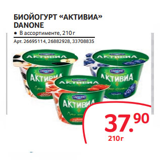 Акция - БИОЙОГУРТ «АКТИВИА» DANONE