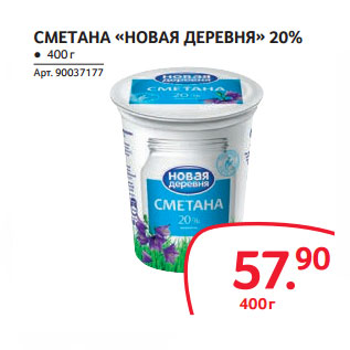 Акция - СМЕТАНА «НОВАЯ ДЕРЕВНЯ» 20%