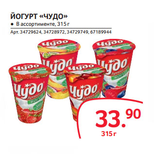 Акция - ЙОГУРТ «ЧУДО»