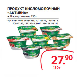 Акция - ПРОДУКТ КИСЛОМОЛОЧНЫЙ «АКТИВИА»