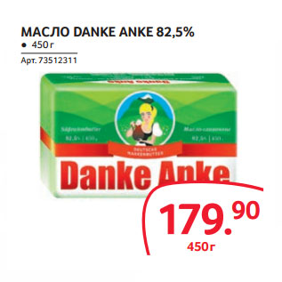 Акция - МАСЛО DANKE ANKE 82,5%