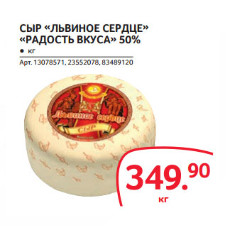 Акция - СЫР «ЛЬВИНОЕ СЕРДЦЕ» «РАДОСТЬ ВКУСА» 50%