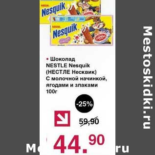 Акция - Шоколад Nestle Nesquik