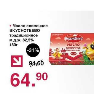 Акция - Масло сливочное Вкуснотеево традиционное 82,5%