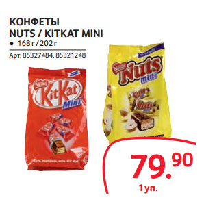 Акция - КОНФЕТЫ NUTS / KITKAT MINI