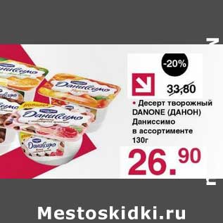 Акция - Десерт творожный Danone Даниссимо