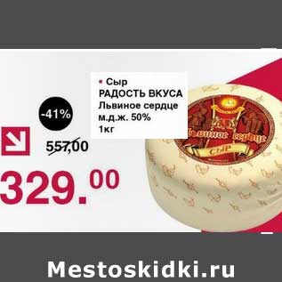 Акция - Сыр Радость Вкуса Львиное сердце 50%