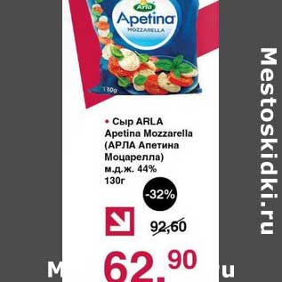 Акция - Сыр Arla Apetina Mozzarella 44%