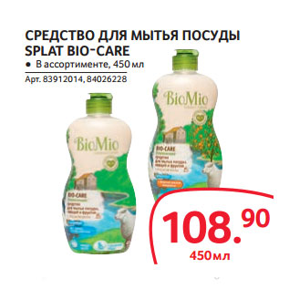 Акция - СРЕДСТВО ДЛЯ МЫТЬЯ ПОСУДЫ SPLAT BIO-CARE