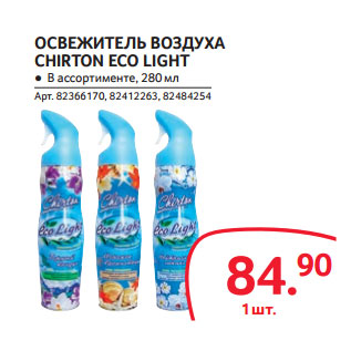 Акция - ОСВЕЖИТЕЛЬ ВОЗДУХА CHIRTON ECO LIGHT