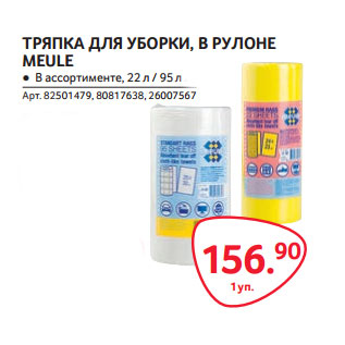 Акция - ТРЯПКА ДЛЯ УБОРКИ, В РУЛОНЕ MEULE