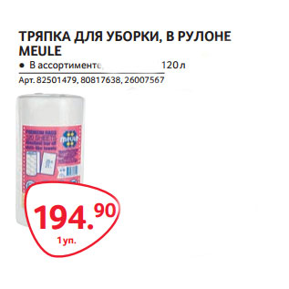 Акция - ТРЯПКА ДЛЯ УБОРКИ, В РУЛОНЕ MEULE 120 л