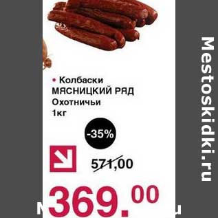 Акция - Колбаски Мясницкий Ряд Охотничьи