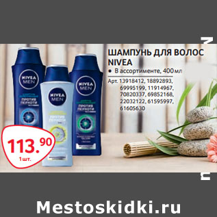 Акция - ШАМПУНЬ ДЛЯ ВОЛОС NIVEA