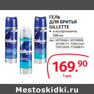 Акция - ГЕЛЬ ДЛЯ БРИТЬЯ GILLETTE